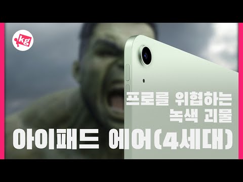 프로를 위협하는 녹색 괴물: 아이패드 에어(4세대) 개봉기 [4K]