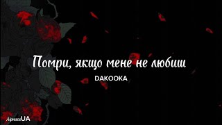 Помри, якщо мене не любиш - DAKOOKA (текст)|~помри, якщо мене не любиш, я зламаю крила~|