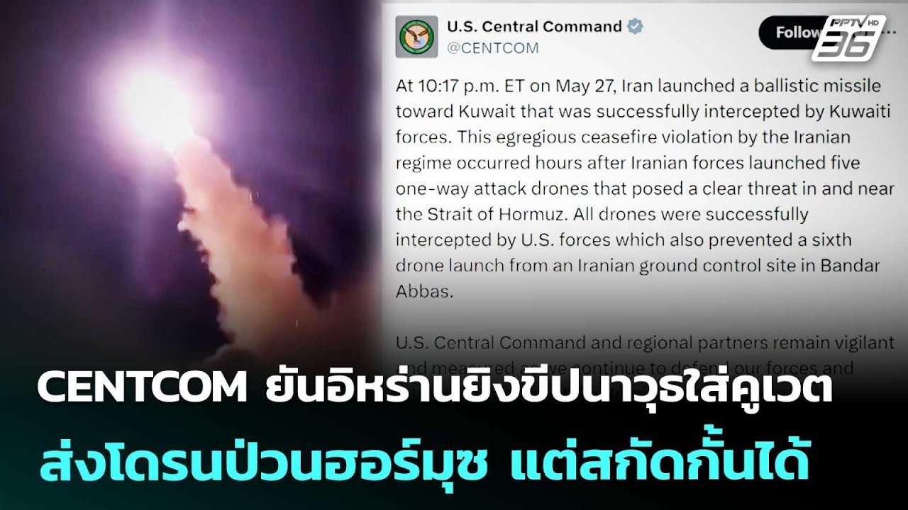 CENTCOM ยันอิหร่านยิงขีปนาวุธใส่คูเวต-ส่งโดรนป่วนฮอร์มุซ แต่สกัดกั้นได้ | เข้มข่าวค่ำ | 28 พ.ค. 69