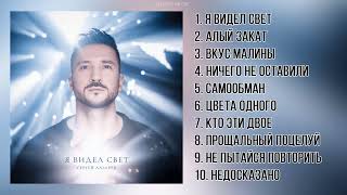 Сергей Лазарев - Альбом Я видел свет | Премьера альбома 2023