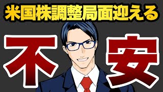 【不安】米国株は調整局面迎えるか