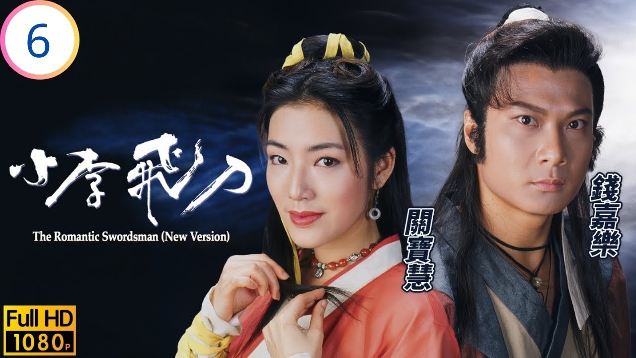 TVB武打劇| 小李飛刀06/20 | 錢嘉樂(阿飛)初遇林傅明憲(仙兒) | 關禮傑