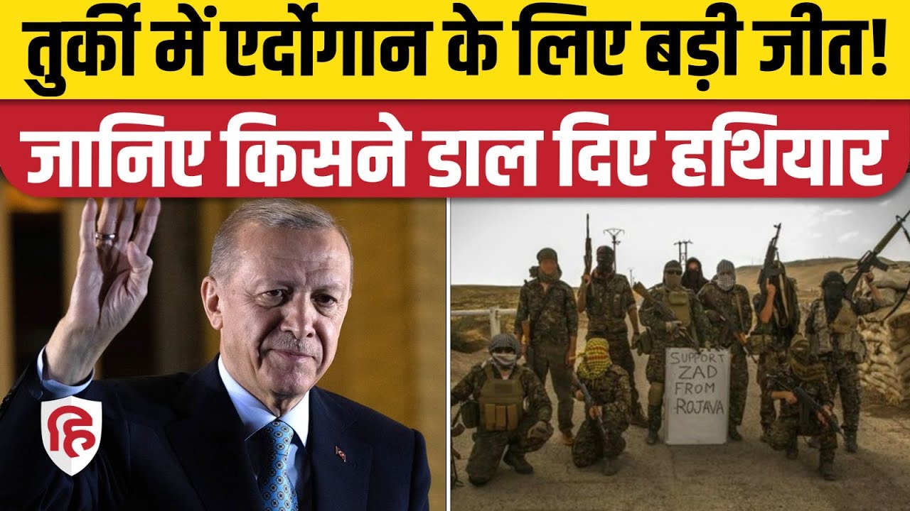 Turkey- Kurds war : Kurdish Fighters Group PKK ने किया Surrender, अलग देश के लिए लड़ी थी लड़ाई