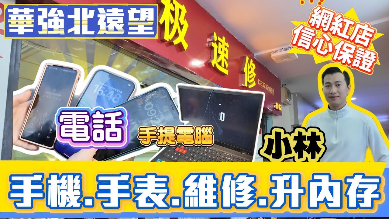 華強北 手機維修 極速修  維修快速 最快15分鐘取機  信心保証 手機 手表 爆屏 升內存