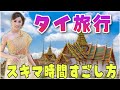 【タイ旅行でやることない時どうする？】おすすめの過ごし方2選