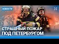 ⚡️НОВОСТИ | СТРАШНЫЙ ПОЖАР ПОД ПЕТЕ