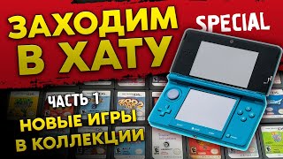 РЕДКИЕ КОНСОЛИ / NINTENDO DS / 3DS / PC - ENGINE / SEGA SATURN / ЗАХОДИМ В ХАТУ / НОВЫЕ ИГРЫ