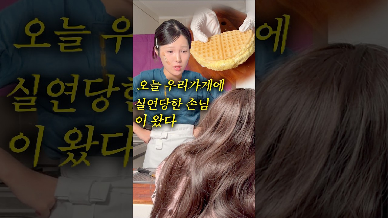 실연당했으니 와플을 만들어달라구요?