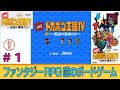 【SFC/SNES】#1　決戦! ドカポン王国IV ～伝説の勇者たち～/ Dokapon Kingdom IV を普通にプレイ「ファンタジーRPG感のボードゲーム」