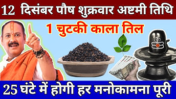12 दिसंबर पौष शुक्रवार अष्टमी के दिन 1 छुटकी काला तिल वाला उपाय जरुर करे || Pradeep Ji Mishra
