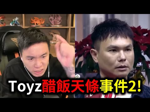 Toyz醋飯天條事件2！｜峰哥 中秋烤肉