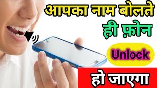 अपना नाम बोलकर खोलें मोबाइल का लॉक | voice screen lock | unlock your phone with your voice | 2020 screenshot 5