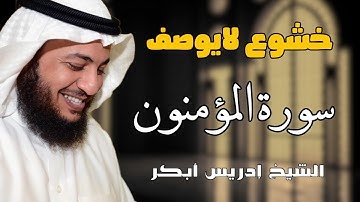 تلاوة هادئة بصوت الشيخ إدريس أبكر 🕋 | سورة المؤمنون كاملة | خشوع يلامس القلوب | جودة عالية 🎧