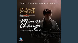 ปองเงาะซัลซ่า