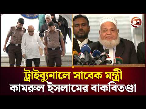 যে কারণে ট্রাইব্যুনালে মেজাজ হারালেন সাবেক মন্ত্রী কামরুল ইসলাম | Advocate Kamrul Islam | Channel 24