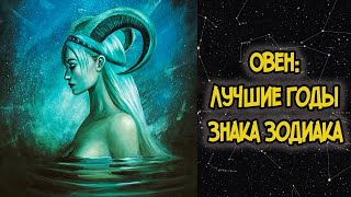 ОВЕН: Лучшие годы Знака Зодиака