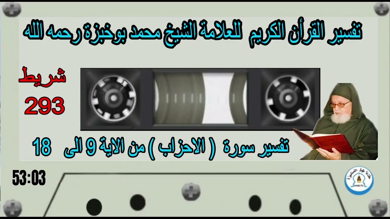 تفسير سورة  ( الاحزاب )  من الآية 9 الى 18 للعلامة الشيخ محمد بوخبزة رحمه - 293