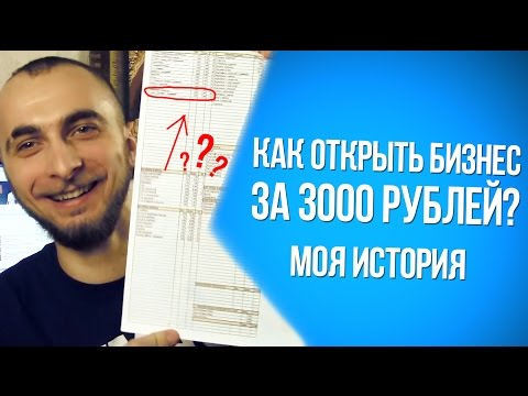 Видео: Как открыть бизнес за 3000 рублей? Моя история!
