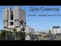 Дом Советов в Калининграде. Самый первый видеотрип (2002 год)