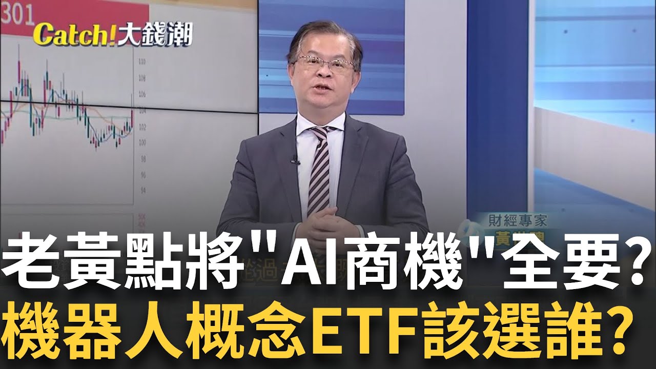 AI晶片卡位.自駕車共舞! 機器人從科幻走向現實? 台股忽漲忽跌布局免驚!篩選機器人ETF 誰安心抱?│王志郁 主持│20250112 ...