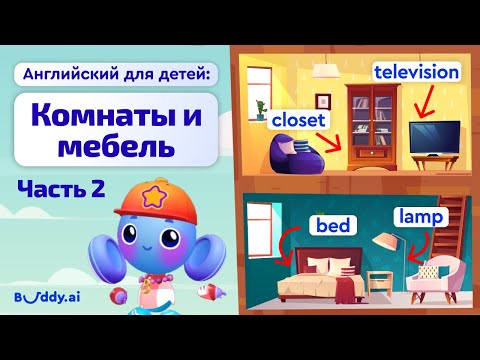 Видео: Части дома на английском | Часть 2 | Английские слова для детей | Buddy.ai