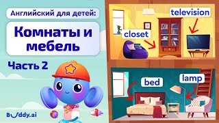 Части дома на английском | Часть 2 | Английские слова для детей | Buddy.ai