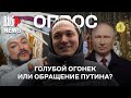⭕️ Голубой огонек или обращение Путина – как встретят Новый год россияне? | Опрос RusNews
