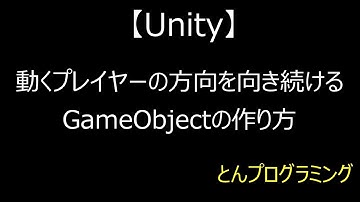 【Unity3D_動画で解説】動くプレイヤーの方向を向き続けるGameObjectの作り方