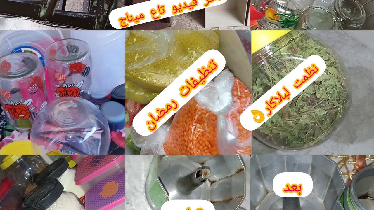 واخيرا تهنيت من الكوزينة😍كملت ميناج رمضان💥ريحة رمضان قربت✅🌜درتلكم خلطة رهيبة للبراس  يخرج  يشعل💥💯