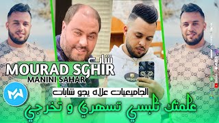 Cheb Mourad Sghir 2023 3almtek Tlebsi علمتك تلبسي تسهري  تخرجي |Avec Manini Sahar|Live Solazur