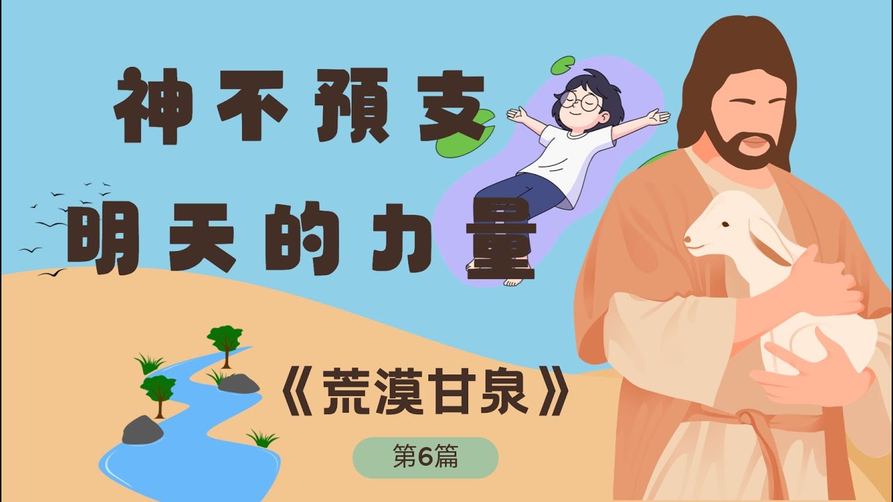 🎬 《荒漠甘泉》第六篇｜神不預支明天的力量｜10分鐘晨禱晚禱靈修禱告