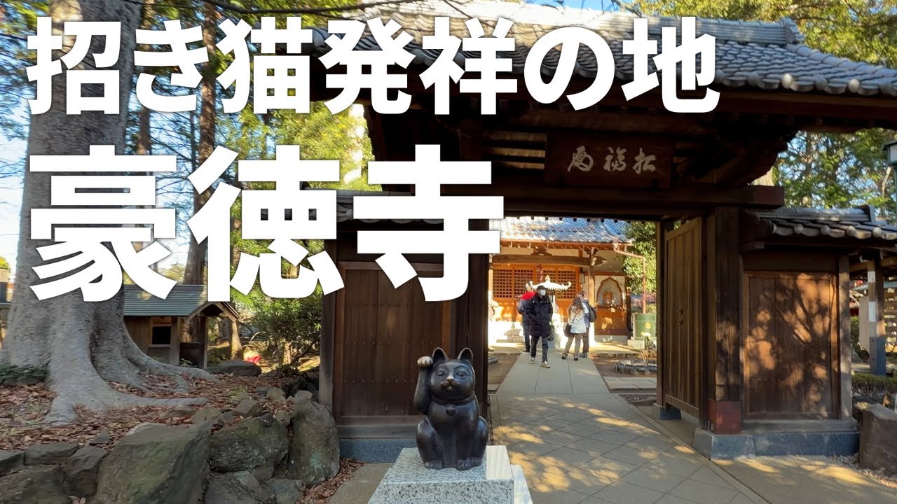 招き猫発祥の地【豪徳寺】彦根藩主・井伊家の江戸における菩提寺（2026年1月3日）