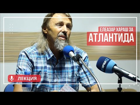 Видео: Атлантида е Доказателство за съществуването на - Алтернативен изглед