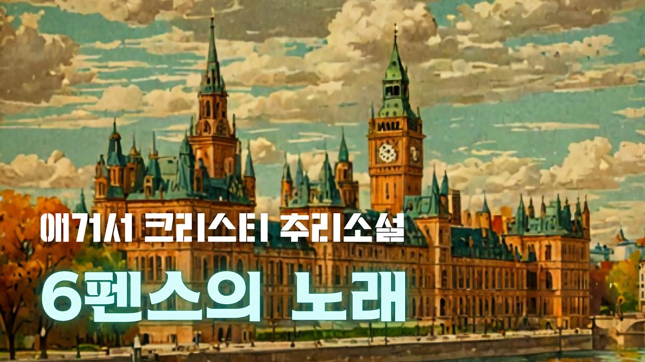 은퇴한 왕실 변호사를 찾아온 젊은 여자, 제 가족을 향한 살인 의혹을 풀어주세요 | 6펜스의 노래