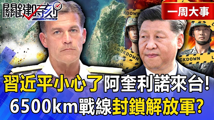 Xi Jinping, be careful! Former Pacific Commander comes to Taiwan to draw a blueprint for hell