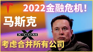 特斯拉召回,马斯克警告金融危机,考虑合并所有公司X.com