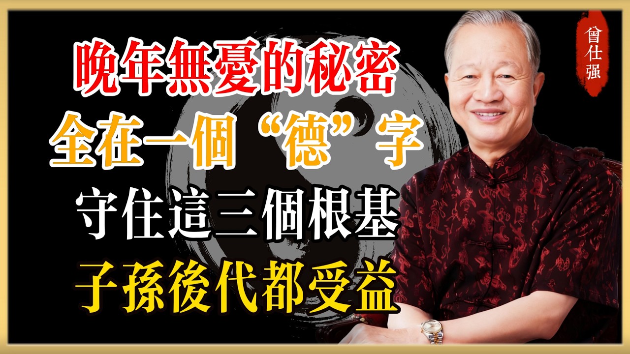 曾仕強：晚年無憂的秘密，全在這一個“德”字。守住這三個根基，子孫後代都受益#曾仕強#國學經典#國學智慧#曾講國學