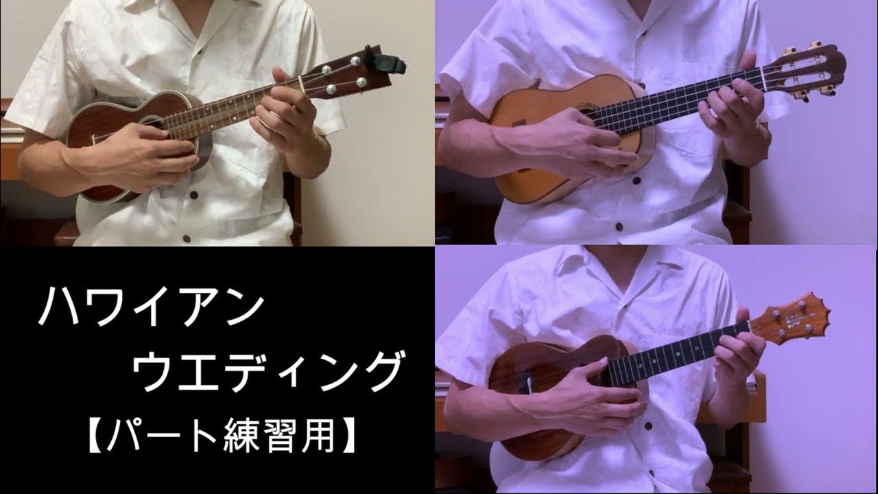 ハワイアンウエディングソング【パード練習用】/The Hawaiian Wedding Song【ウクレレアンサンブル・シンプルバージョン