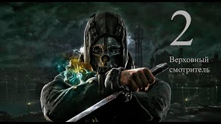 Dishonored #2 – Верховный Смотритель. Прохождение Без Комментариев