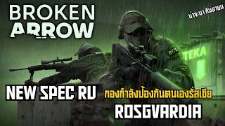 Broken arrow ข่าว update ใหม่ของ DLC และ PTE