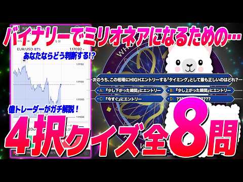 僕はこの考え方でFIREできた。億トレの判断・投資術を学ぶ最新版4択クイズ動画！【バイナリーオプション】