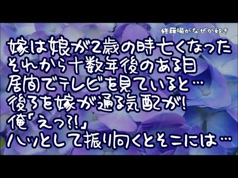 【修羅場】嫁は娘が2歳の時に亡くなった→それから十数年後、居間でテレビを見ていたら居るはずのない嫁が後ろ歩く気配…俺「！？」ハッとして振り向くとそこに居たのは…