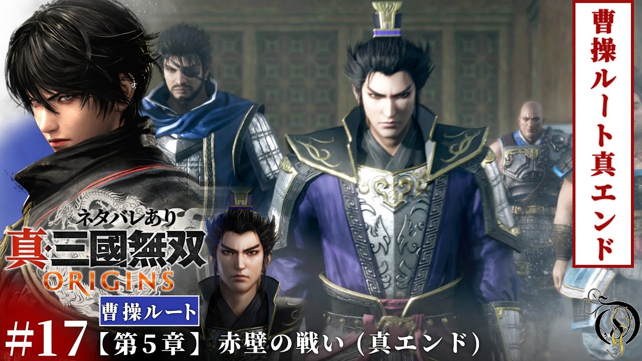#17【真・三國無双 ORIGINS】第五章・赤壁の戦い(真エンド)【曹操ルート】/Dynasty Warriors: Origins 「ネタバレあり」