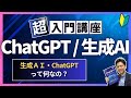 生成AI・ChatGPTって何なの？【超入門講座、初心者向け】