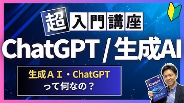 生成AI・ChatGPTって何なの？【超入門講座、初心者向け】