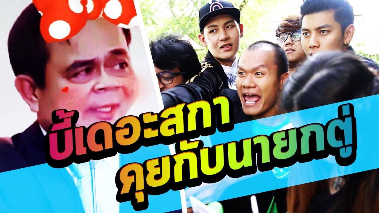 บี้เดอะสกาคุยกับนายกตู่
