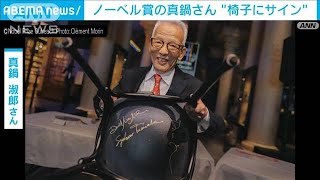 ノーベル物理学賞・真鍋淑郎さん　ノーベル博物館で“椅子にサイン”(2022年6月16日)