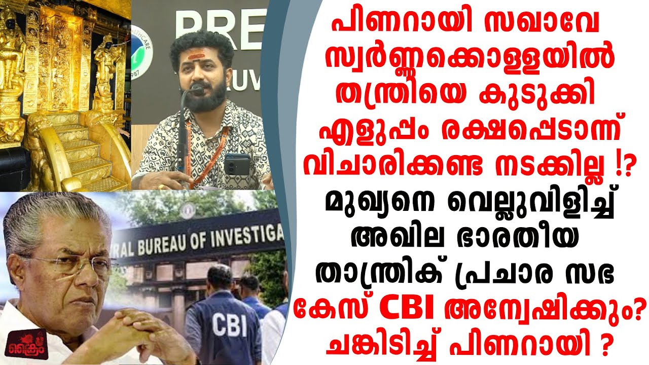 സ്വർണ്ണക്കൊള്ള തന്ത്രിയെ കുടുക്കി രക്ഷപ്പെടാം എന്ന് കരുതണ്ട പിണറായി..താന്ത്രിക് പ്രചാരസഭ