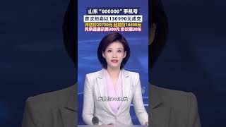 4月28日报道，山东“000000”手机号首次拍卖以130990元成交，评估价20700元，起拍价14490元，月承诺通讯费300元，协议期20年#大象主播说 盛梦珂 Kerr
