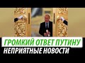 Громкий ответ Путину. Неприятные новости для Кремля